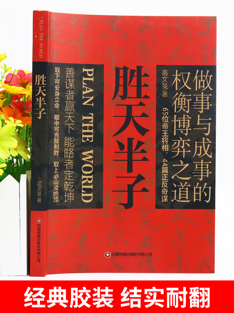 [全套10册]胜天半子 谋略书籍 [正版]抖音同款 胜天半子书籍权衡博弈书祁同伟阳谋书阴谋做事与成事善谋略者方可定乾坤安高清大图