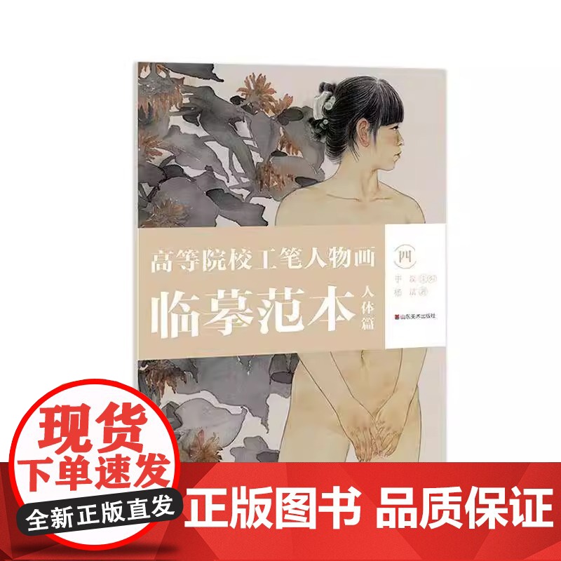 正版 高等院校工笔人物画临摹范本-人体篇(一)于磊主编 山东美术出版社高清大图