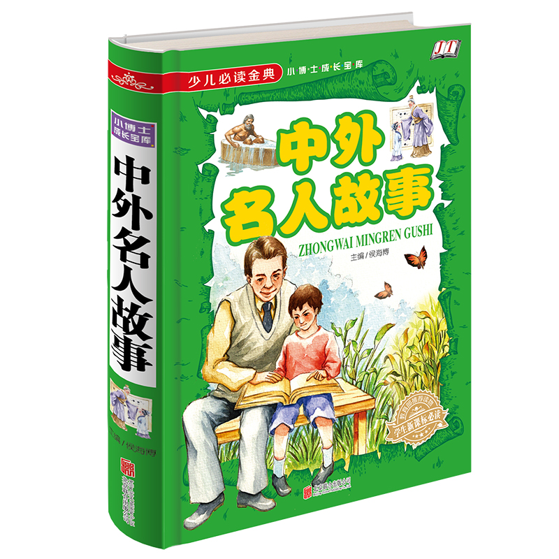 [醉染正版]正版 少儿必读金典-中外名人故事书籍(四色彩印)名人传 儿童课外读物 儿童文学励志书籍 历史名人介绍书籍高清大图
