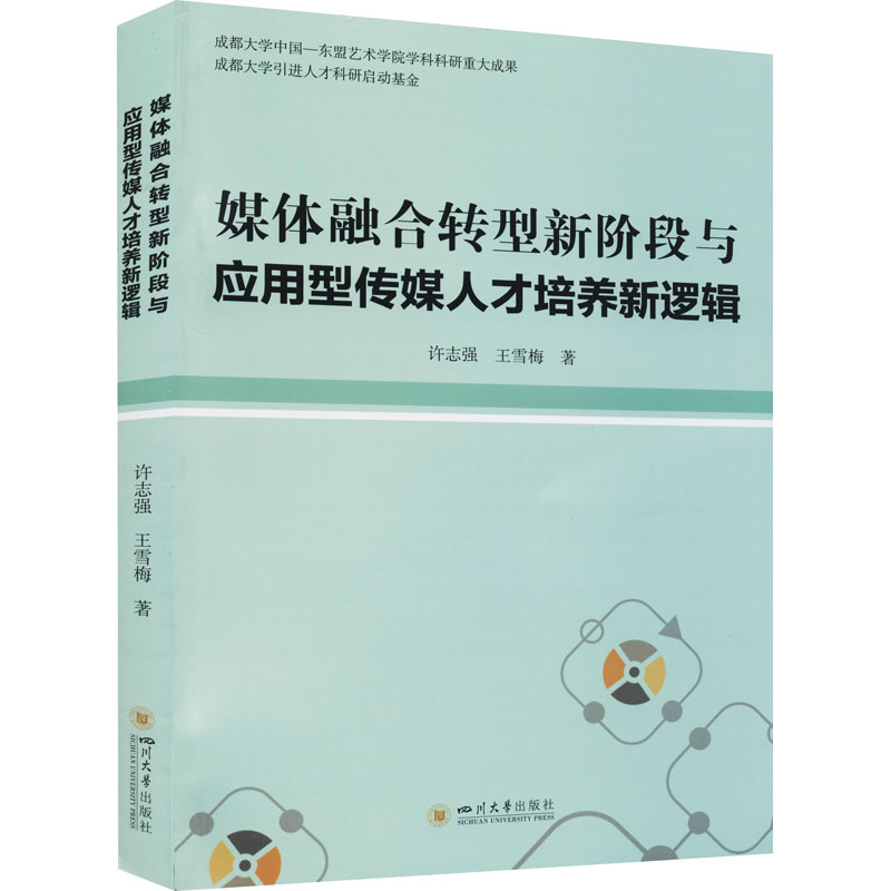 [M]媒体融合转型新阶段与应用型传媒人才培养新逻辑 许志强,王雪梅 著 -9787569051681高清大图