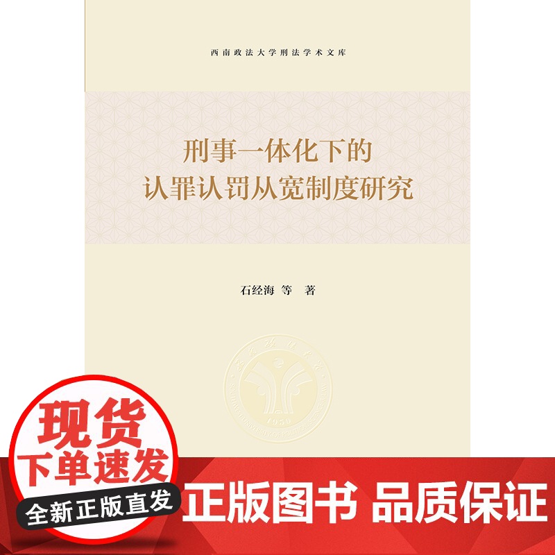 正版 刑事一体化下的认罪认罚从宽制度研究 石经海 等 著 法律出版社高清大图