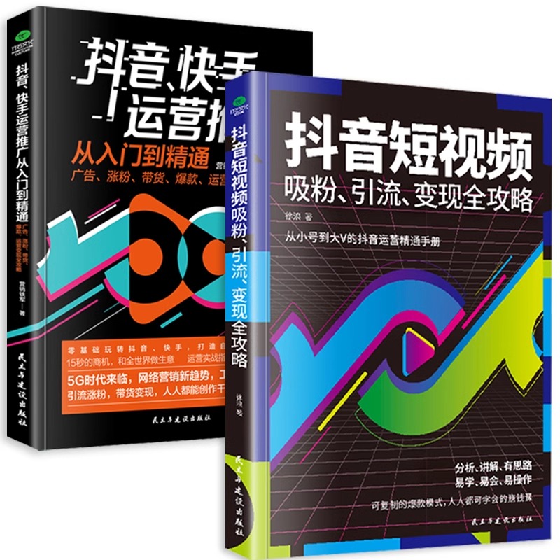 [正版]短视频吸粉引流变现全攻略新媒体内容运营策略 打造文案 零基础入门级运营书籍 快手自媒体短视频号营销技巧抖音营销高清大图