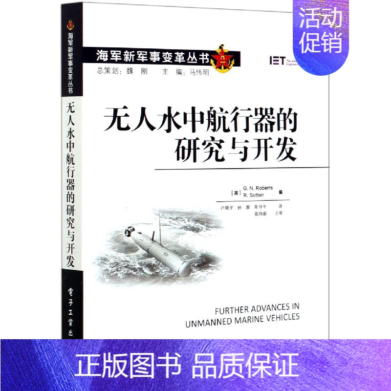【正版】无人水中航行器的研究与开发/新军事变革丛书