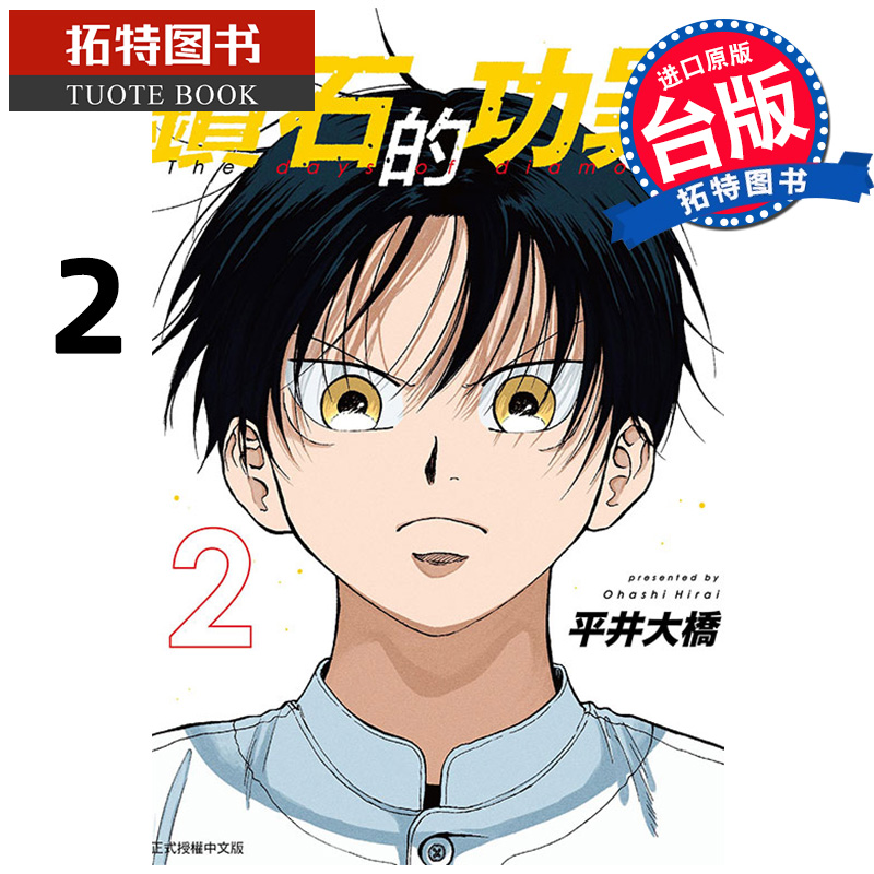 [正版] 漫画书 钻石的功罪 2 首刷附录版 平井大桥 东立 台版漫画 进口原版书 拓特原版高清大图