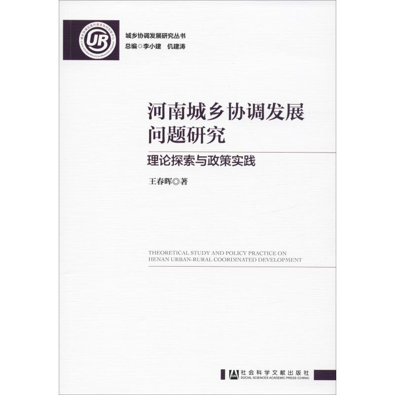 [M]河南城乡协调发展问题研究 理论探索与政策实践-9787520154246高清大图