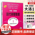 大汤1 约翰汤普森现代钢琴教程1一 简易钢琴教程1 册 初级零基础钢琴入门教程教材 初学者入门零基础教材曲谱 钢琴谱正一