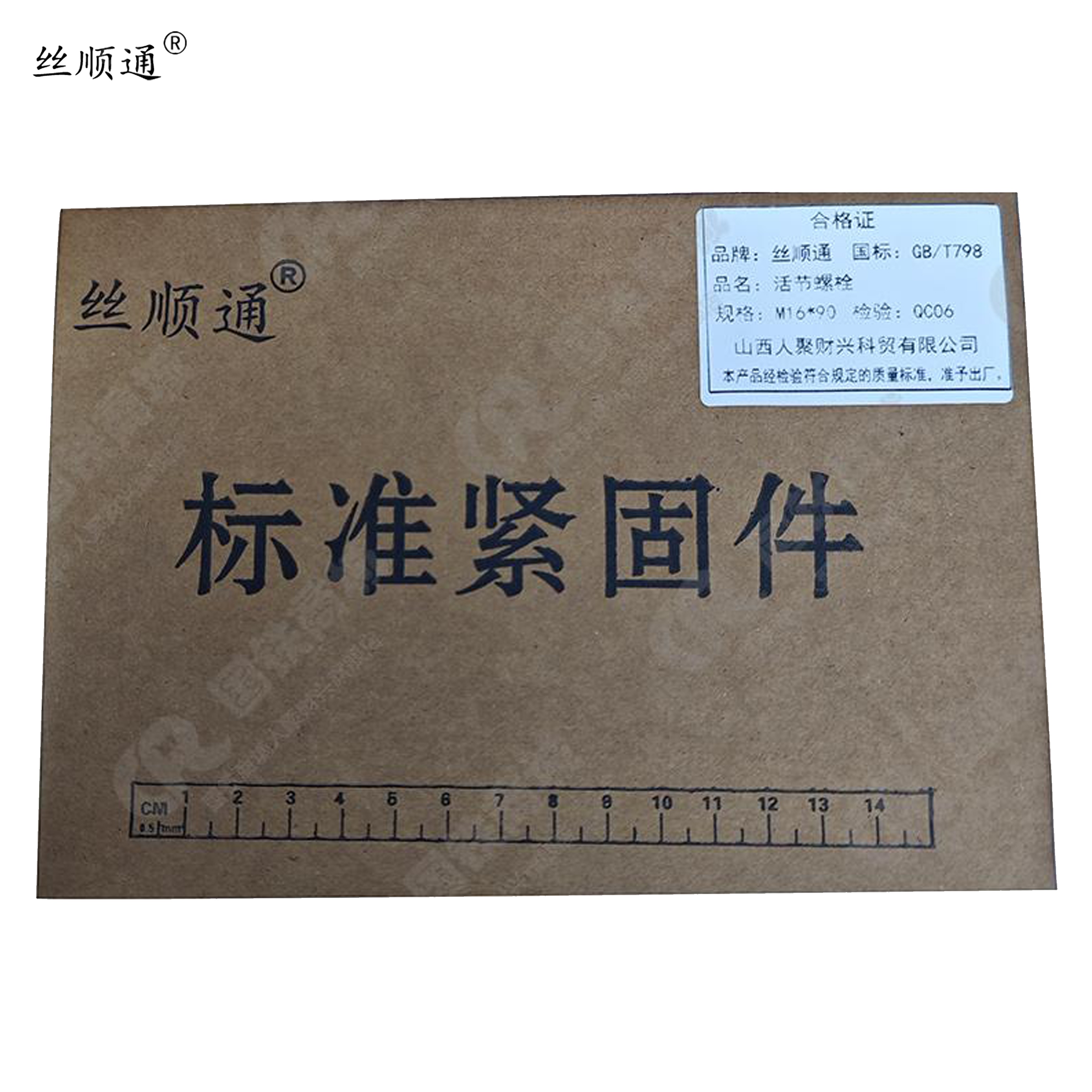 丝顺通 活节螺栓 M16*90/个高清大图