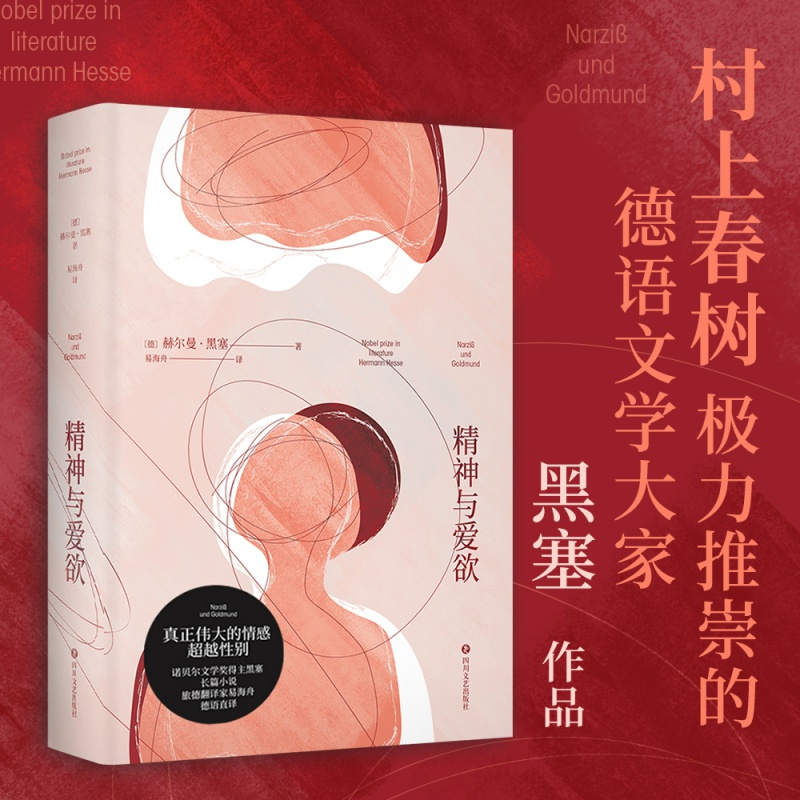 黑塞文集(共10册) 精 [正版]黑塞作品集任选 悉达多荒原狼德米安精神与爱欲克林索尔的后在轮下夏天园圃之乐 姜乙易海舟