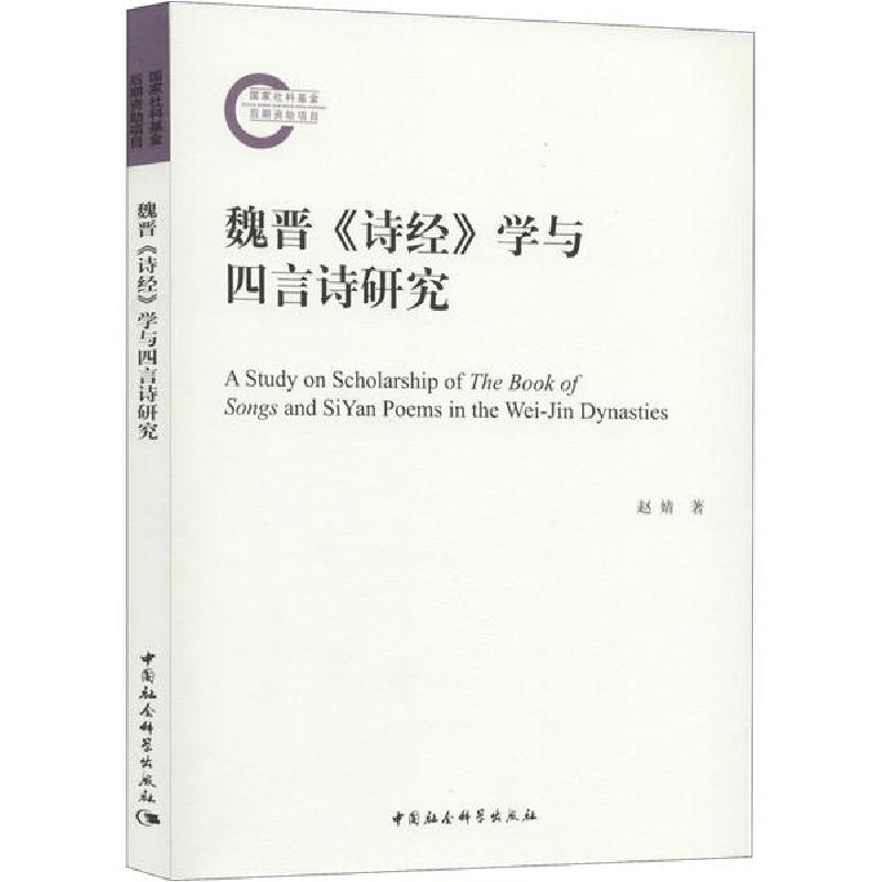 正版新书]魏晋《诗经》学与四言诗研究赵婧9787520361002高清大图