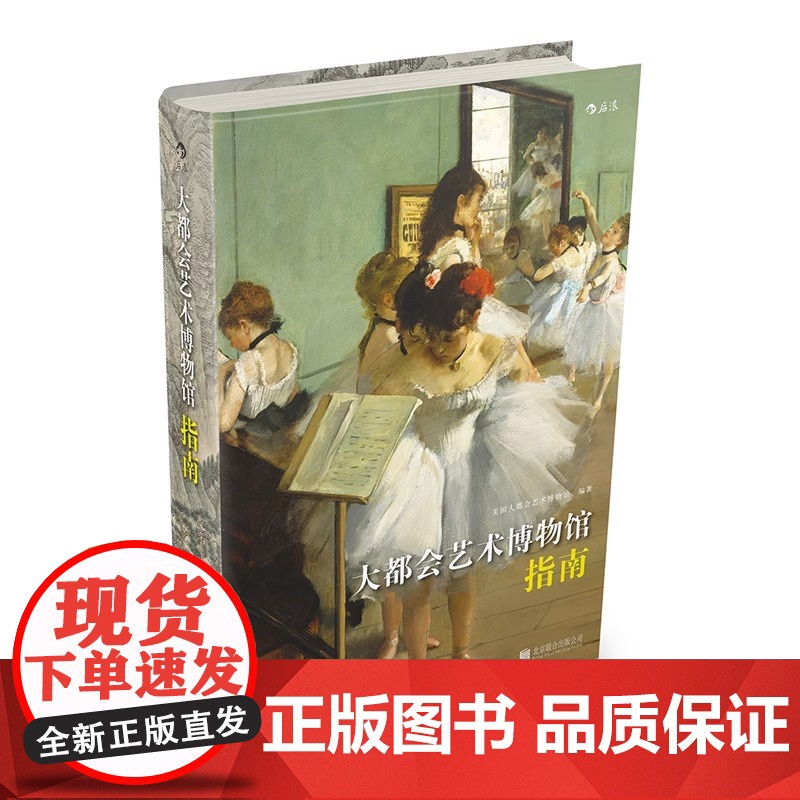 [央视网]大都会艺术博物馆指南 艺术类书籍 博物馆旅游参观手册 图册文字讲解 一览六千年来世界艺术精品HL高清大图