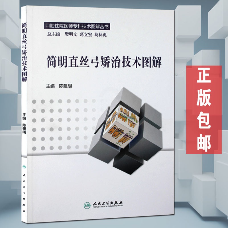 [正版] 简明直丝弓矫治技术图解 口腔住院医师专科技术图解丛书 陈建明 主编 口腔正畸医学 直丝弓矫治 人民卫生出版社高清大图