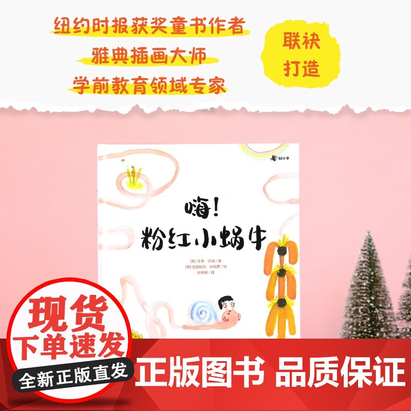 [央视网]嗨 粉红色小蜗牛 3-6岁 一本拥抱孩子内心的治愈绘本告别社恐 专心思考 激发潜能 TJ高清大图