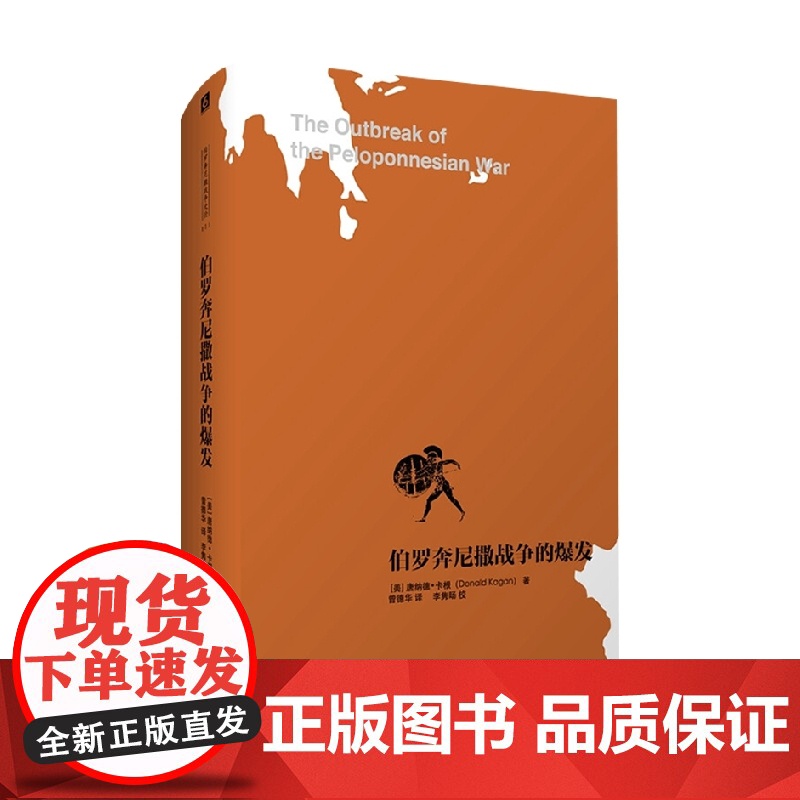伯罗奔尼撒战争的爆发 伯罗奔尼撒战争史研究之一 唐纳德·卡根 著 历史高清大图