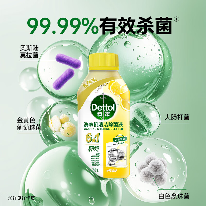 滴露(Dettol)洗衣机清洗剂滚筒波轮洗衣机消毒杀菌清洁剂250ml金装版柠檬高清大图