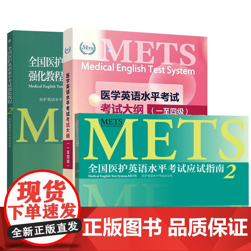 METS考试 全国医护英语水平考试强化教程+应试指南4/2 二级英语指南教材全真模拟综合教程外语词汇单词往年考题真题一二高清大图