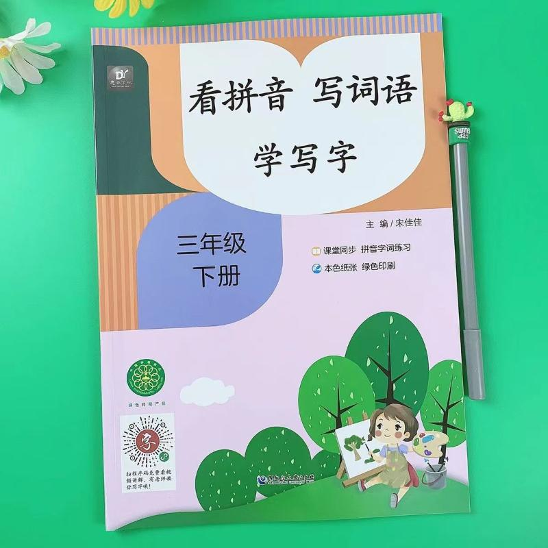 醉染图书看拼音 写词语 学写字 3年级 下册9787568604321高清大图