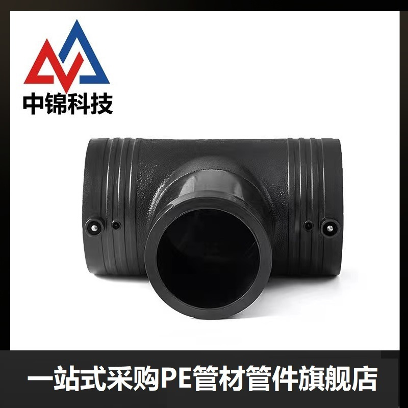 中锦科技 PE电熔三通 T32(承压1.6Mpa)个