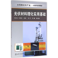 光伏材料理化实用基础