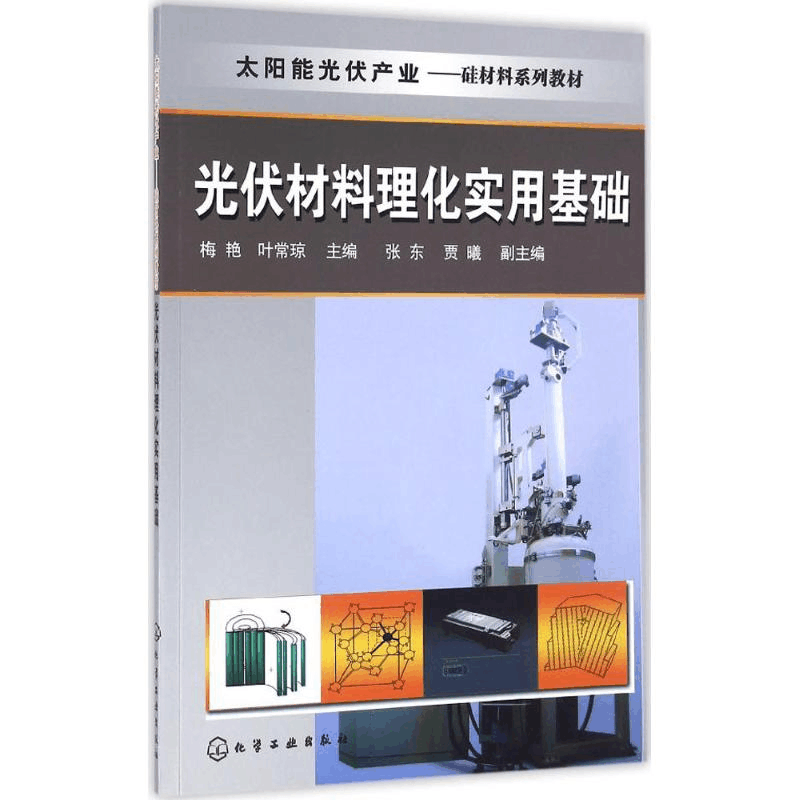 醉染图书光伏材料理化实用基础9787122276117图片