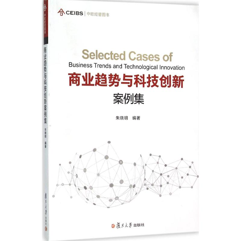 醉染图书商业趋势与科技创新案例集9787309119442高清大图