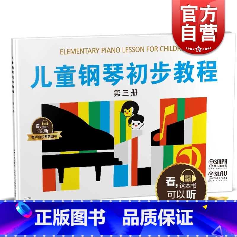 [正版]儿童钢琴初步教程3 第三册 有声音乐系列图书 全新升级版 扫二维码配合app学琴无忧 上海音乐出版社高清大图