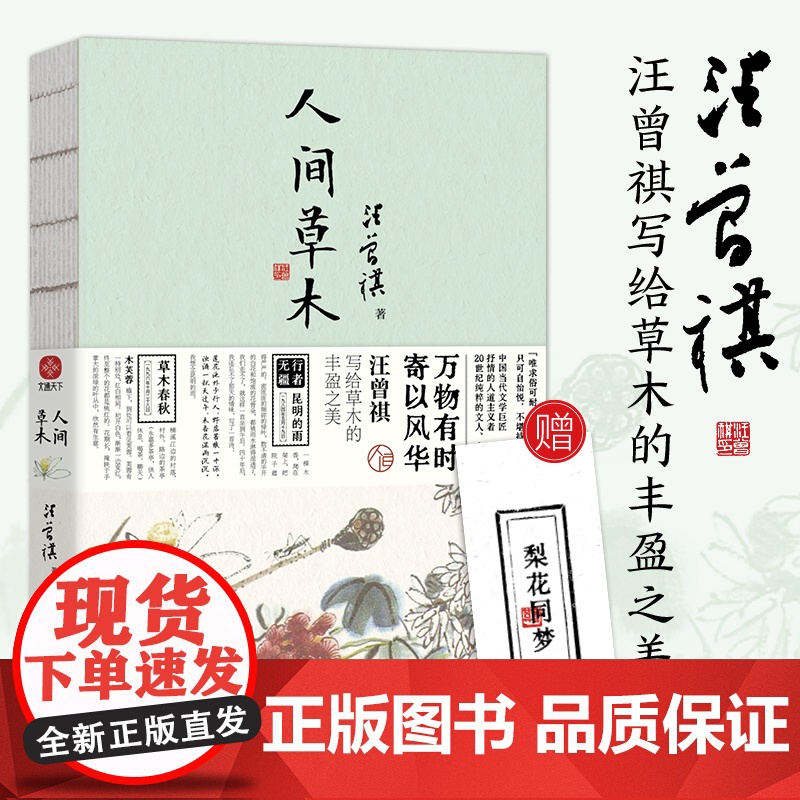人间草木 赠随机书签一枚 汪曾祺散文集 20世纪文学大家名家作品集文学随笔正版中小学寒暑假课外阅读书民主与建设出版社高清大图