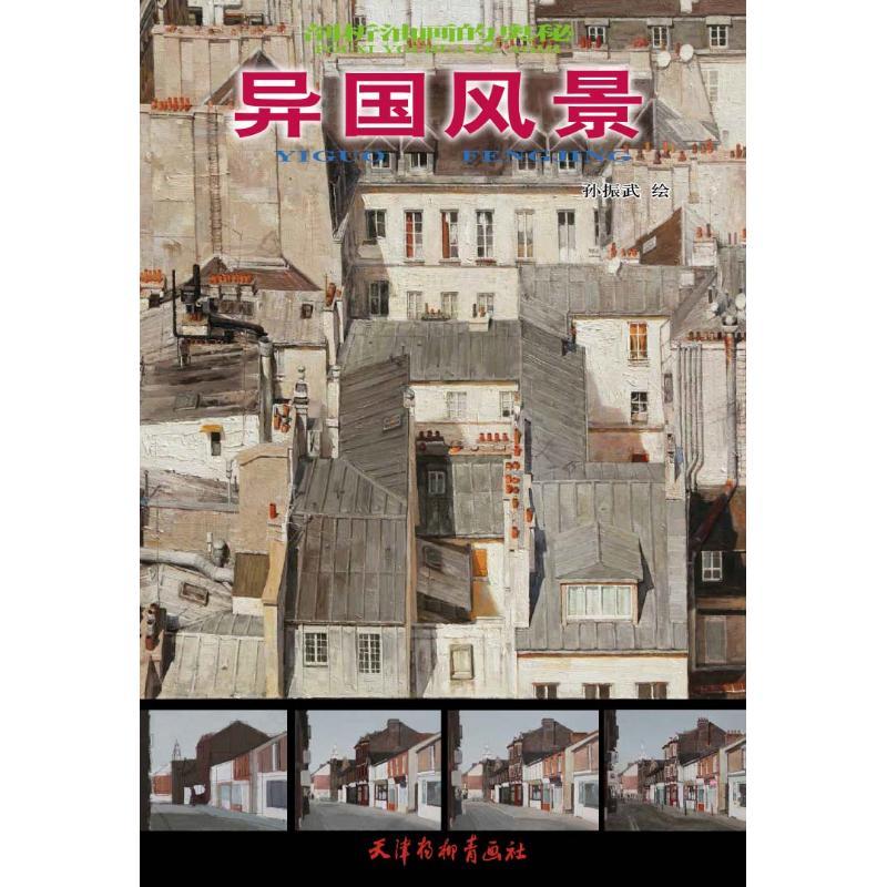 异国风景 孙振武 著 董永越 编 艺术 文轩网