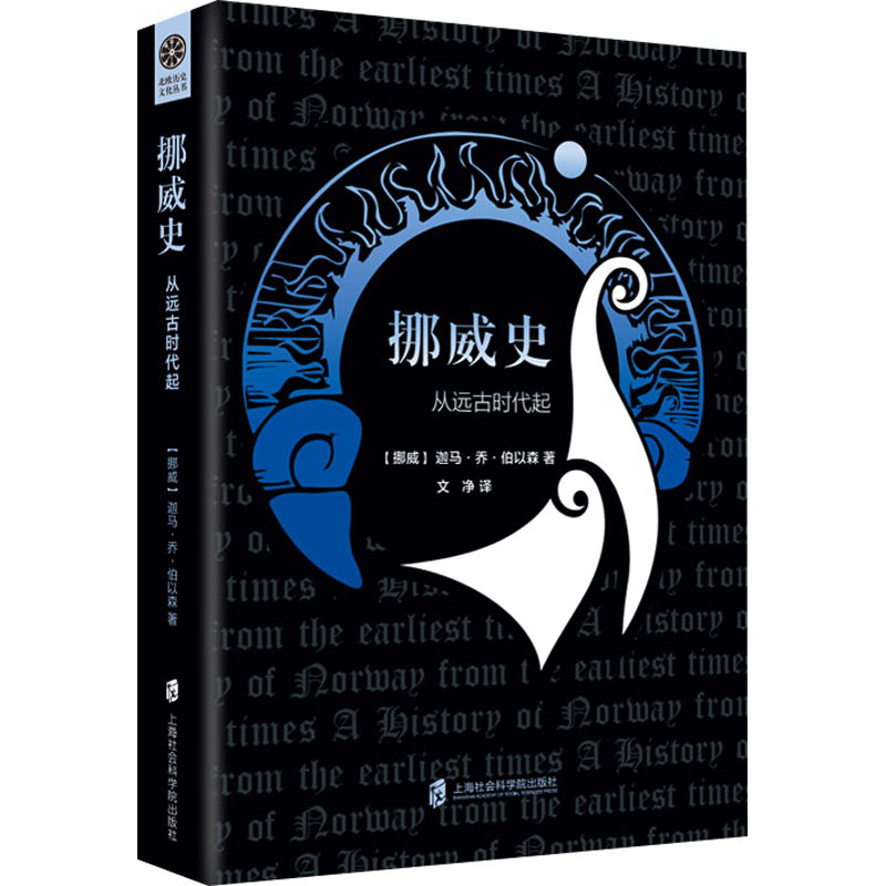 醉染图书挪威史 从远古时代起9787552029758高清大图