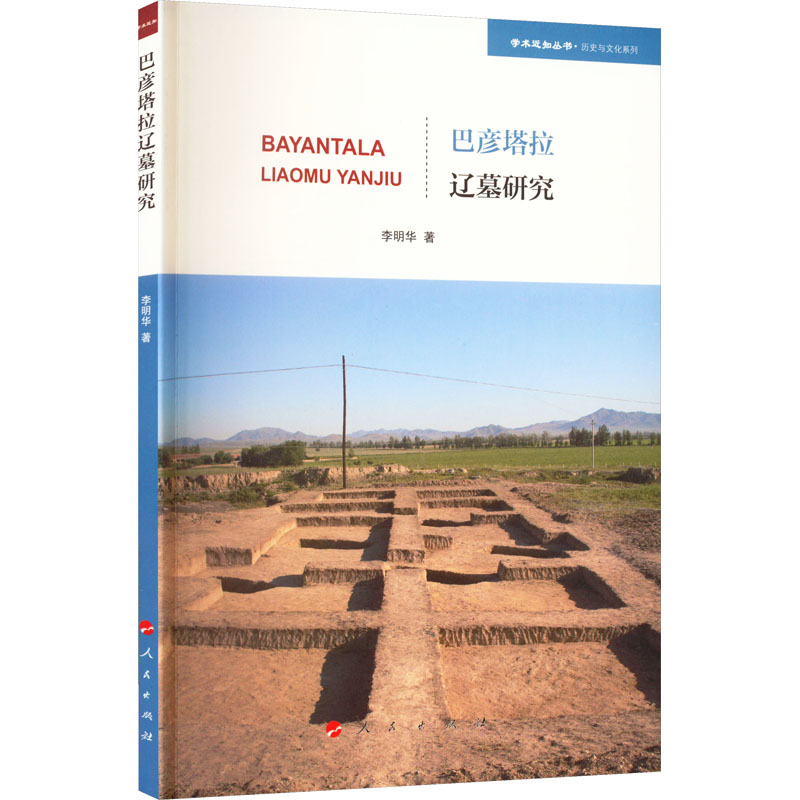 巴彦塔拉辽墓研究/历史与文化系列/学术近知丛书高清大图