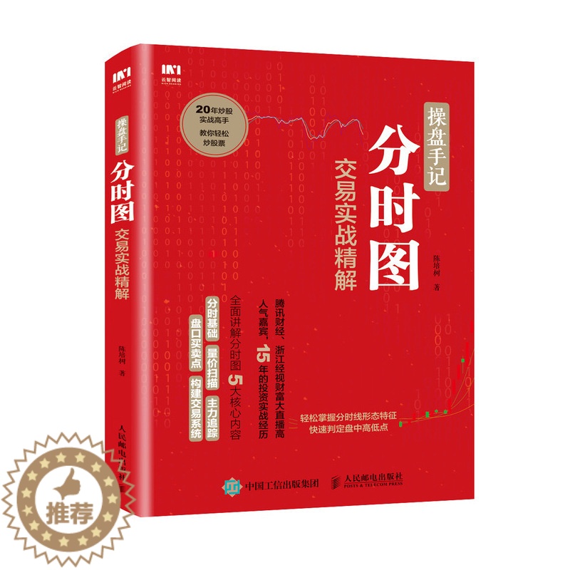 [醉染正版][书操盘手记分时图交易实战精解 从零开始学炒股股票入门知识大全新手股市趋势技术分析教你炒股票书投资个人理财金高清大图