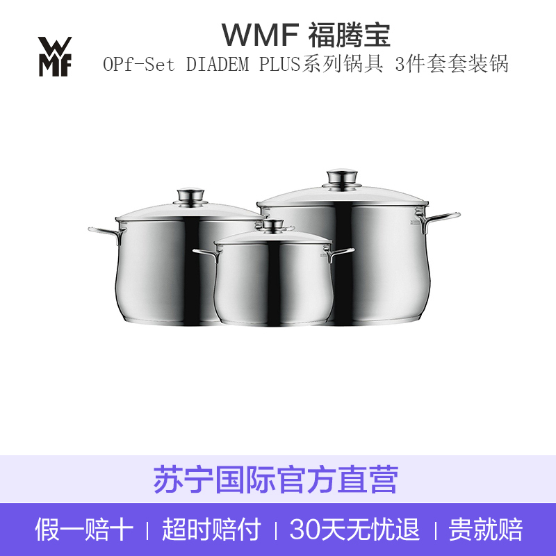[德国进口]WMF福腾宝 TOPf-Set DIADEM PLUS系列锅具 3件套套装锅 各种炉灶通用 304不锈钢