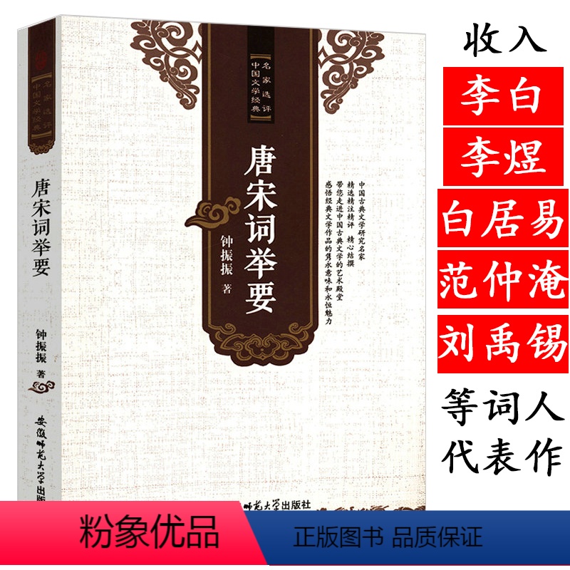 [正版]唐宋词举要古诗词鉴赏与批评研究唐代和宋代经典词作欣赏唐诗宋词理论如同小词大雅人间词话七讲诗境浅说夏承焘书籍