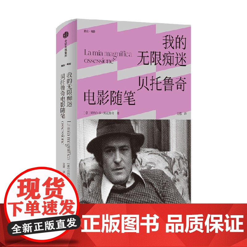 我的无限痴迷 贝托鲁奇电影随笔 贝纳尔多贝托鲁奇 著 末代皇帝 一生导演观念的详尽脉络 一位戏梦人的珍贵回忆高清大图