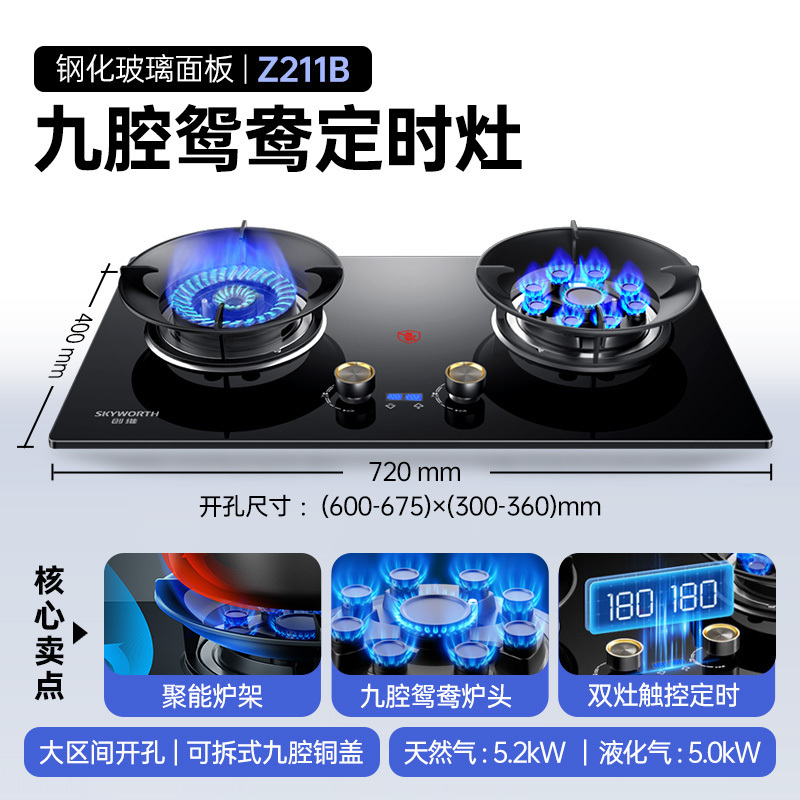 创维(Skyworth)Z211B液化气双灶家用 5.0kW猛火九孔聚能定时灶爆炒鸳鸯灶具 台式嵌入式灶台