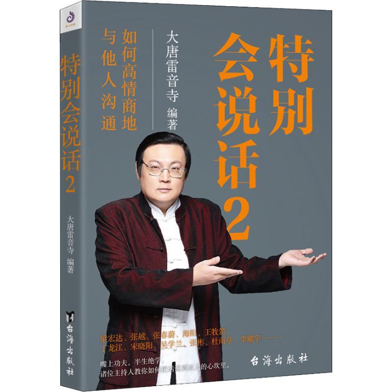 正版新书】特别会说话 2大唐雷音寺9787516820346