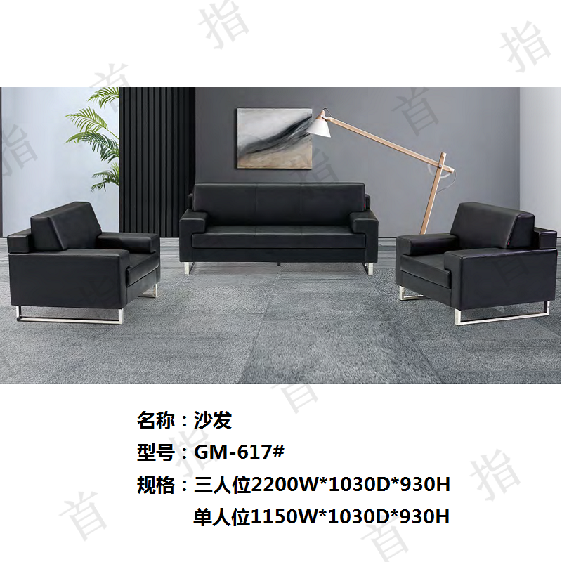首指（SZ)沙发GM-617 黑色 1+3+1