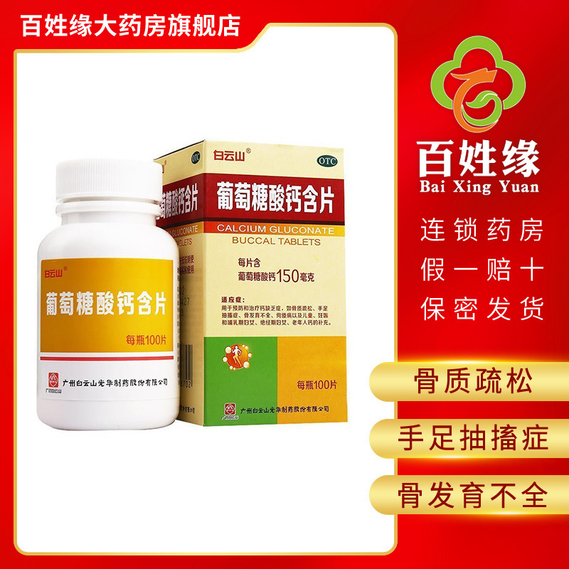 3盒免运费]白云山葡萄糖酸钙含片100片/盒用于预防和治疗钙缺乏症,如骨质疏松,手足抽搐症,骨发育不全,佝偻病以及补充钙