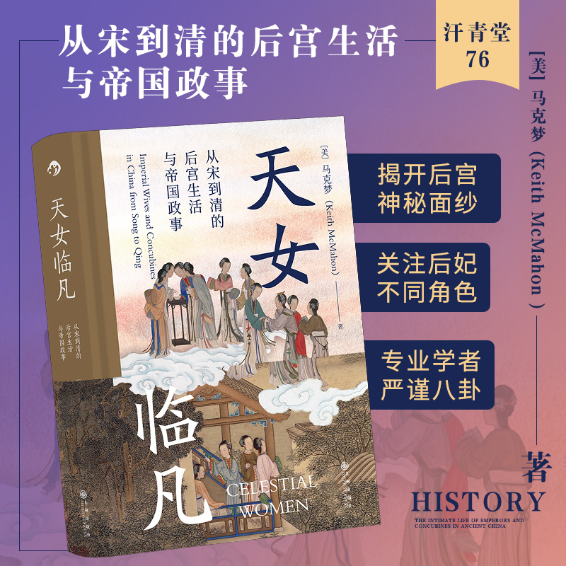 正版新书]天女临凡 从宋到清的后宫生活与帝国政事(美)马克梦 著高清大图