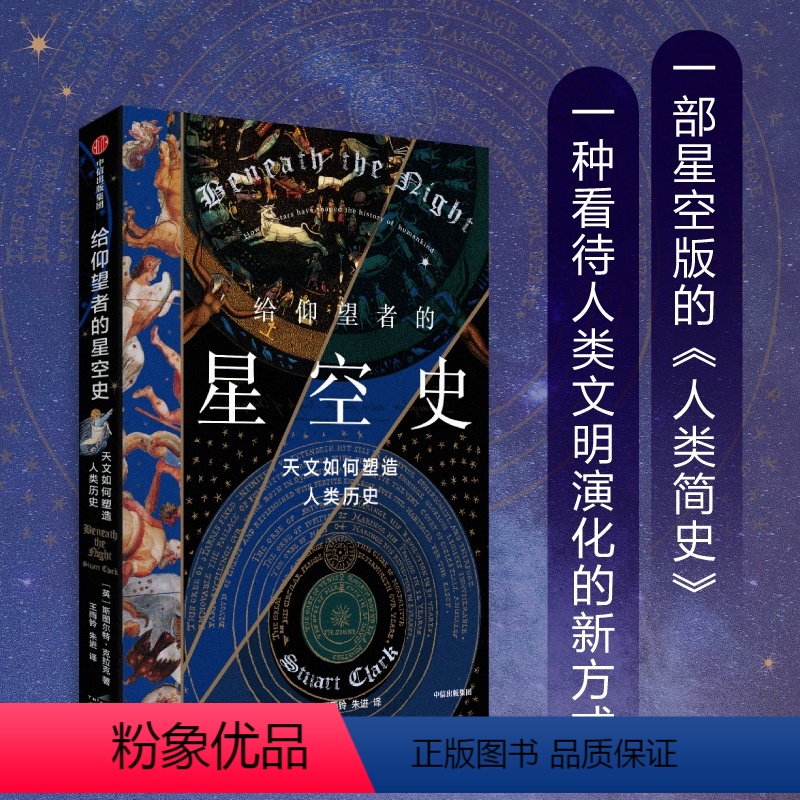 【正版】给仰望者的星空史 天文如何塑造人类历史 斯图尔特·克拉克 著 包含近50幅彩插 兼具科学与艺术的视觉盛宴 出版