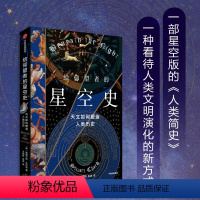 【正版】给仰望者的星空史 天文如何塑造人类历史 斯图尔特·克拉克 著 包含近50幅彩插 兼具科学与艺术的视觉盛宴给克仰