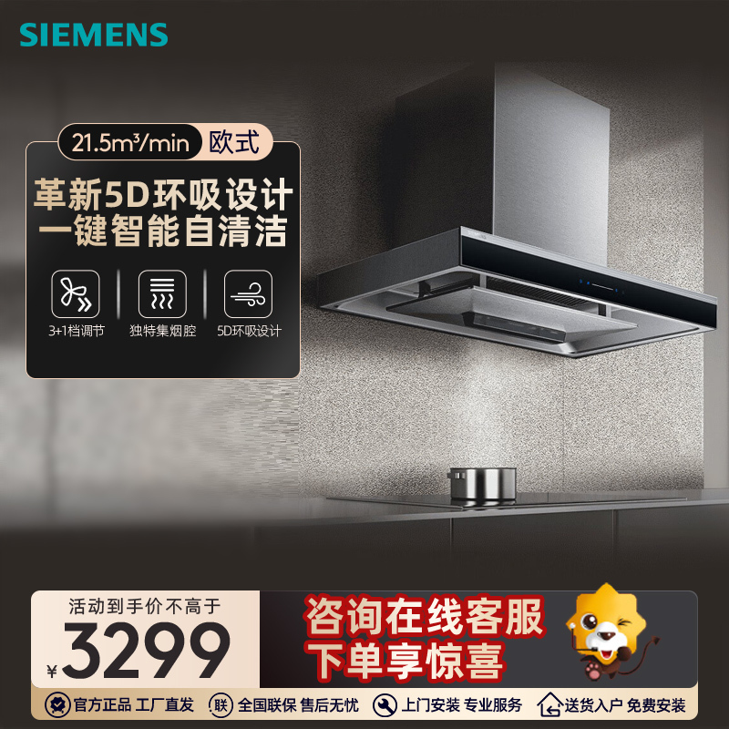 西门子(SIEMENS)欧式5D环吸21.5立方抽吸油烟机 持久大吸力一键自清洁技术 四周环绕拢吸 LC77UA950W