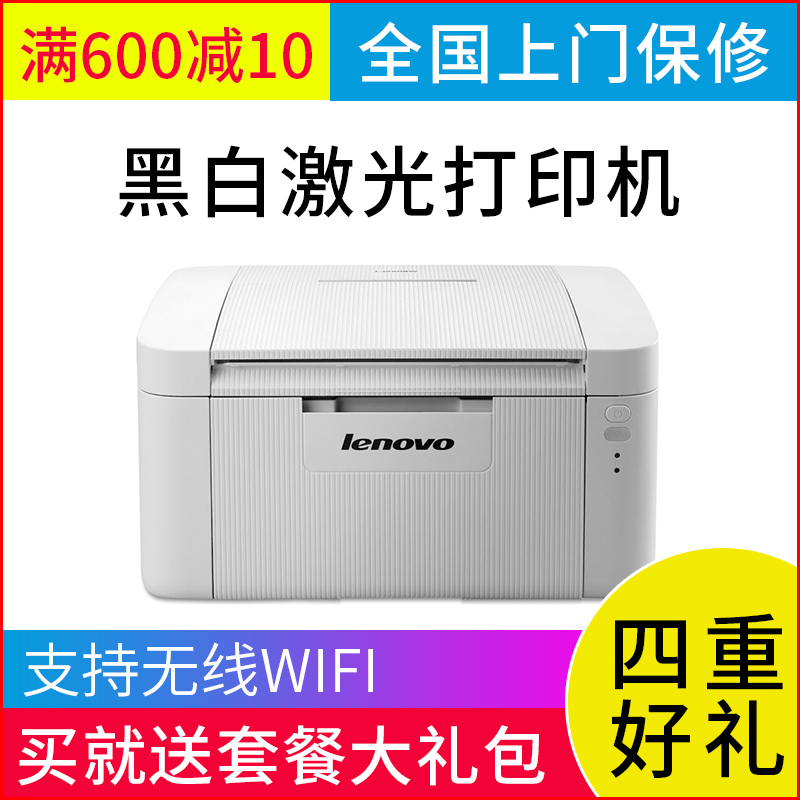 联想(Lenovo)LJ2206W/LJ2268/LJ2268W手机QQ微信网课家用黑白单功能激光打印机 安卓苹果WIFI激光打印机A4 办公家用 套餐一