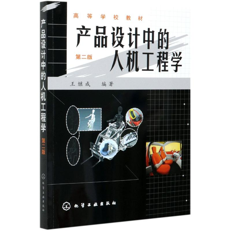 【M】产品设计中的人机工程学(第2版高等学校教材) 王继成 著 -9787122095671