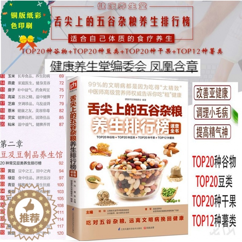 [醉染正版]正版舌尖上的五谷杂粮养生排行榜速查全书 找准体质在养生 中医食疗师谷物 豆类 干果 薯类食材百科食物搭配 饮