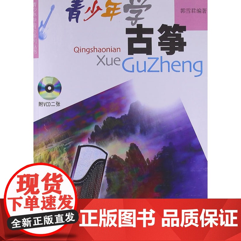 青少年学古筝(有声版)附VCD二张高清大图