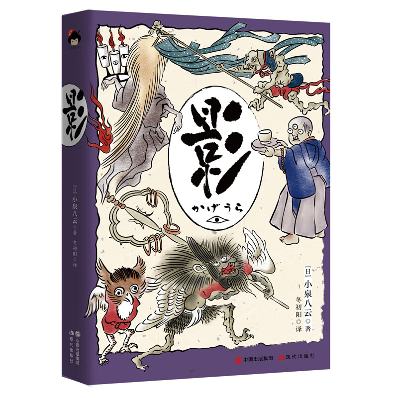 [正版]央视网和风译丛 影 日本怪谈美学代表作 后世众多导演及作家的灵感源泉 [日]小泉八云 著 XD高清大图