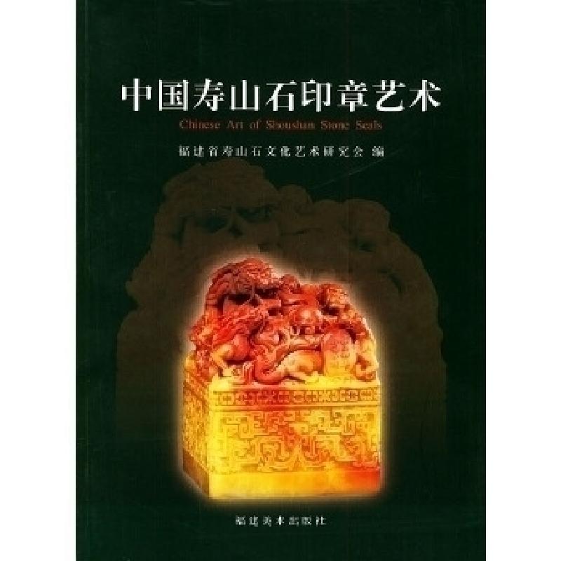 正版新书】中国寿山石印章艺术本书研究会9787539314761