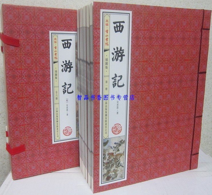 [醉染正版]西游记插图版1函6册线装本简体竖排足本无删减版 吴承恩著吉林出版集团正版中国古典文学四大名著西游记名家批注长高清大图