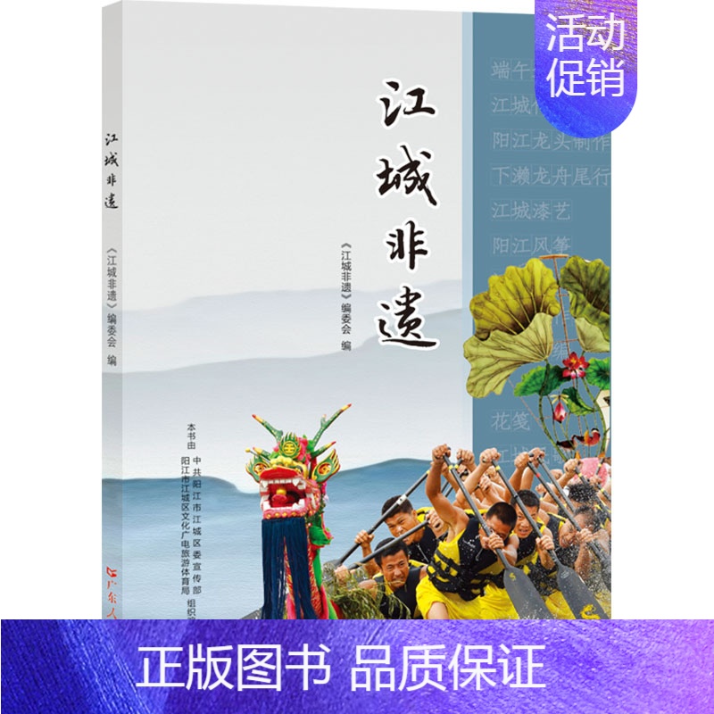 江城非遗 【正版】江城非遗 《江城非遗》编委会 编 中国文化/民俗经管、励志 书店图书籍 广东人民出版社