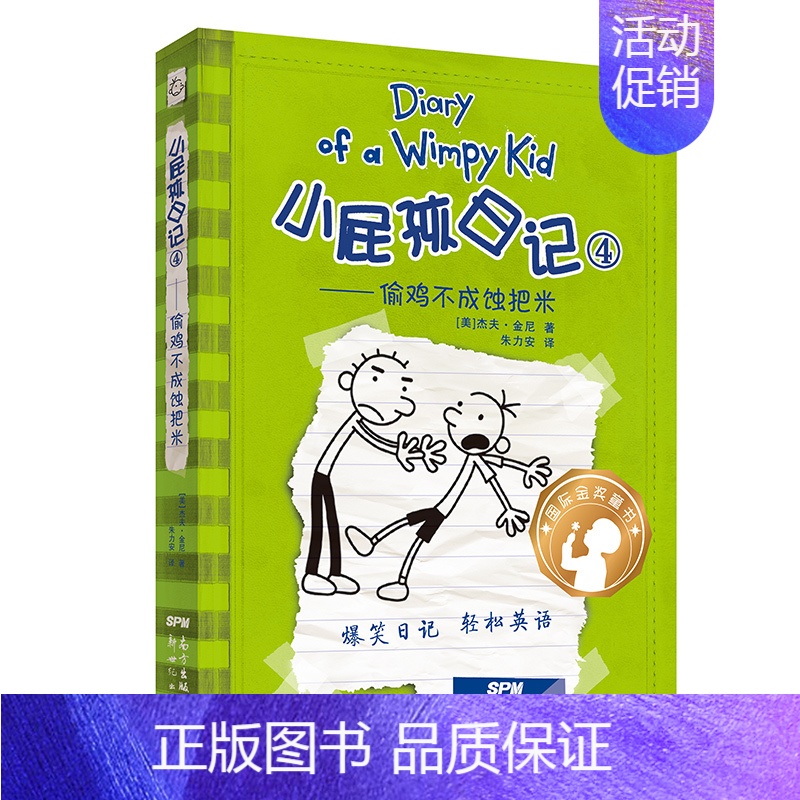 [中英双语版]4.偷鸡不成蚀把米 [正版]小屁孩日记双语版全套32册任选 中英文双语英文版 英语启蒙读物儿童文学校园漫画